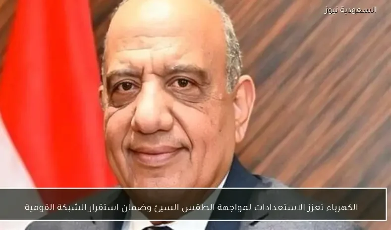 الكهرباء تعزز الاستعدادات لمواجهة الطقس السيئ وضمان استقرار الشبكة القومية