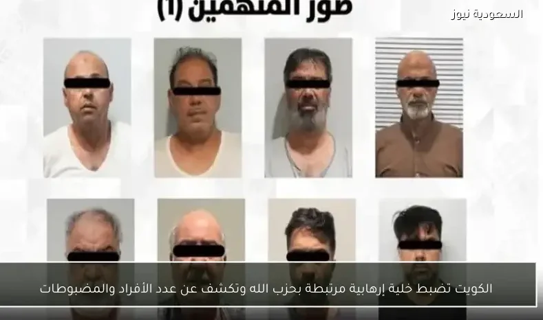 الكويت تضبط خلية إرهابية مرتبطة بحزب الله وتكشف عن عدد الأفراد والمضبوطات