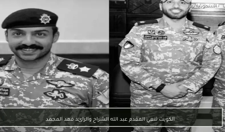 الكويت تنعي المقدم عبد الله الشراح والرائد فهد المجمد