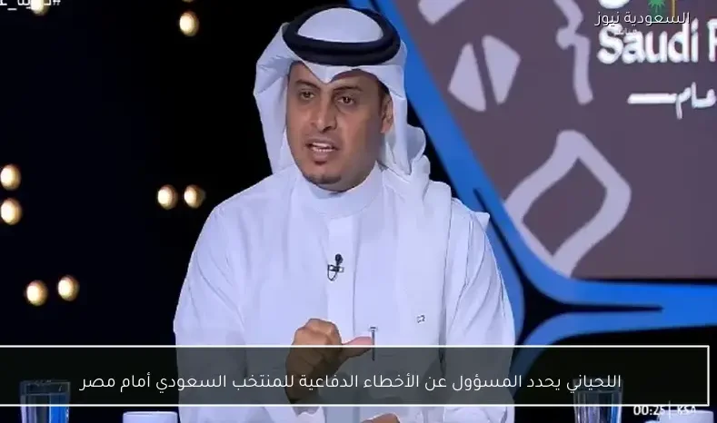 اللحياني يحدد المسؤول عن الأخطاء الدفاعية للمنتخب السعودي أمام مصر