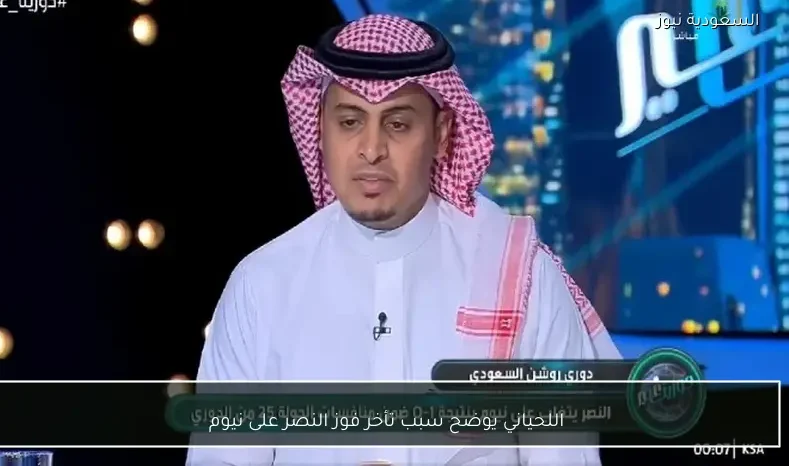 اللحياني يوضح سبب تأخر فوز النصر على نيوم