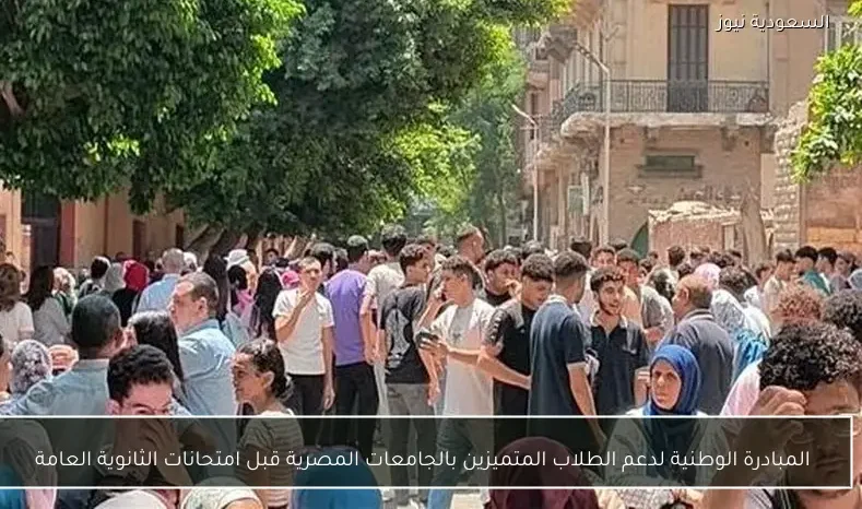 المبادرة الوطنية لدعم الطلاب المتميزين بالجامعات المصرية قبل امتحانات الثانوية العامة