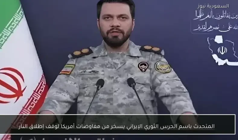 المتحدث باسم الحرس الثوري الإيراني يسخر من مفاوضات أمريكا لوقف إطلاق النار