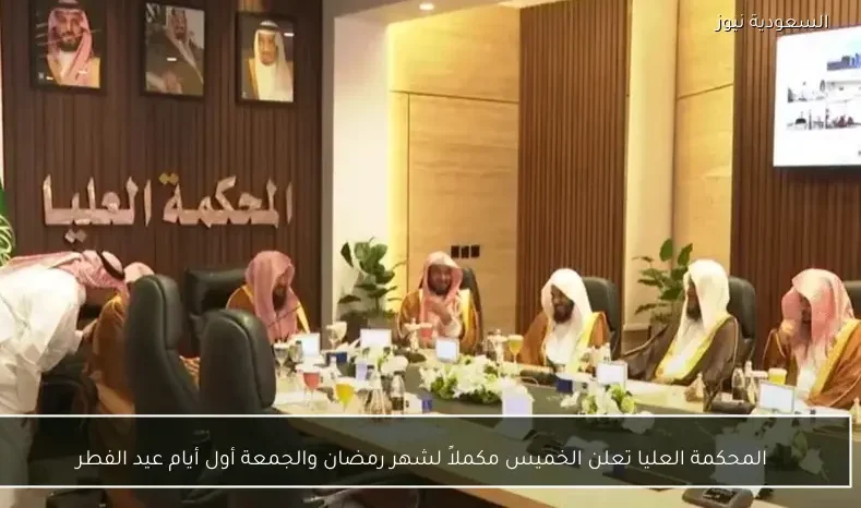 المحكمة العليا تعلن الخميس مكملاً لشهر رمضان والجمعة أول أيام عيد الفطر