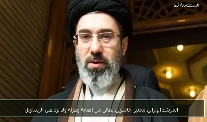 المرشد الإيراني مجتبى خامنئي يعاني من إصابة وعزلة ولا يرد على الرسائل