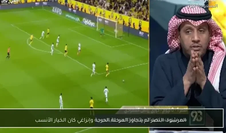 المرشود: النصر لم يتجاوز المرحلة الحرجة وإنزاغي كان الخيار الأنسب