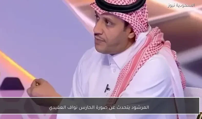 المرشود يتحدث عن صورة الحارس نواف العقيدي