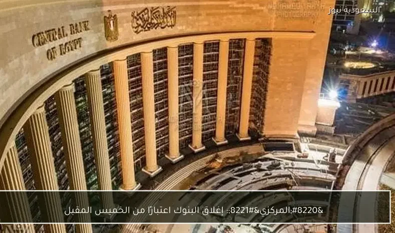 “المركزي”: إغلاق البنوك اعتبارًا من الخميس المقبل