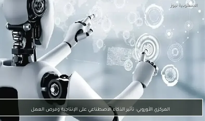 المركزي الأوروبي: تأثير الذكاء الاصطناعي على الإنتاجية وفرص العمل