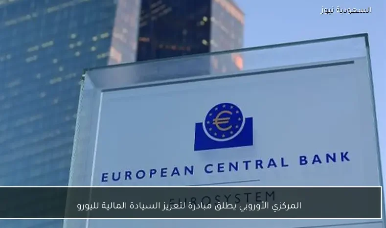 المركزي الأوروبي يطلق مبادرة لتعزيز السيادة المالية لليورو