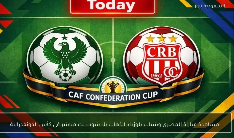 مشاهدة مباراة المصري وشباب بلوزداد الذهاب يلا شوت بث مباشر في كأس الكونفدرالية