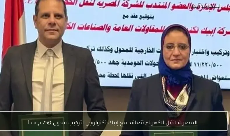 المصرية لنقل الكهرباء تتعاقد مع إبيك تكنولوجي لتركيب محول 750 م.ف.أ