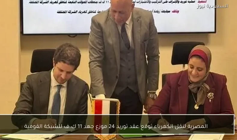 المصرية لنقل الكهرباء توقع عقد توريد 24 موزع جهد 11 ك.ف للشبكة القومية