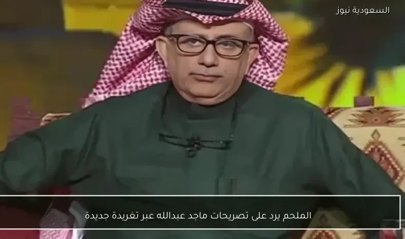 الملحم يرد على تصريحات ماجد عبدالله عبر تغريدة جديدة