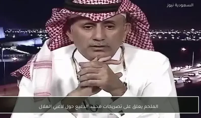 الملحم يعلق على تصريحات محمد الدعيع حول لاعبي الهلال