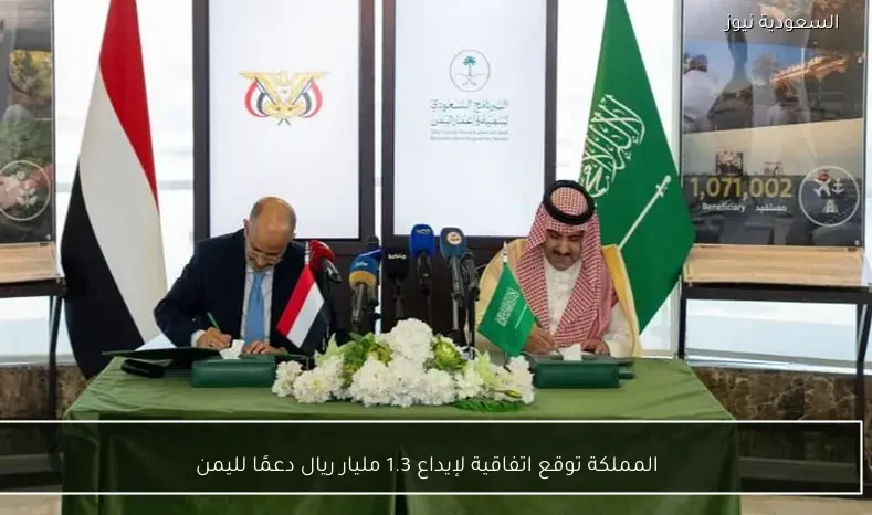المملكة توقع اتفاقية لإيداع 1.3 مليار ريال دعمًا لليمن