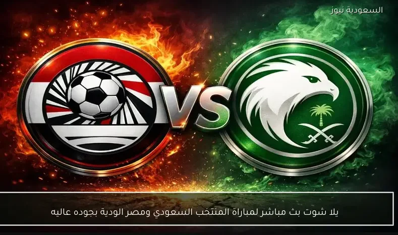 يلا شوت بث مباشر لمباراة المنتخب السعودي ومصر الودية بجوده عاليه