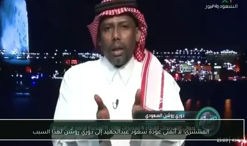 المنتشري: لا أتمنى عودة سعود عبدالحميد إلى دوري روشن لهذا السبب