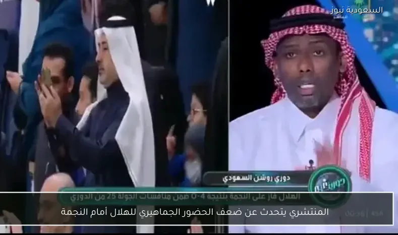 المنتشري يتحدث عن ضعف الحضور الجماهيري للهلال أمام النجمة