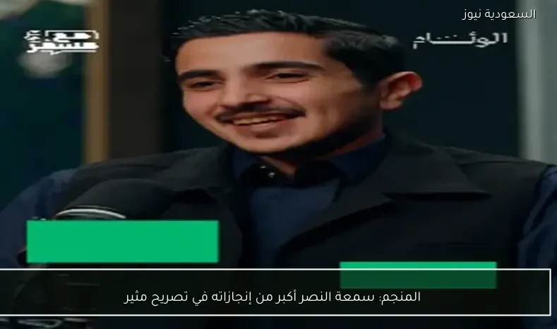 المنجم: سمعة النصر أكبر من إنجازاته في تصريح مثير