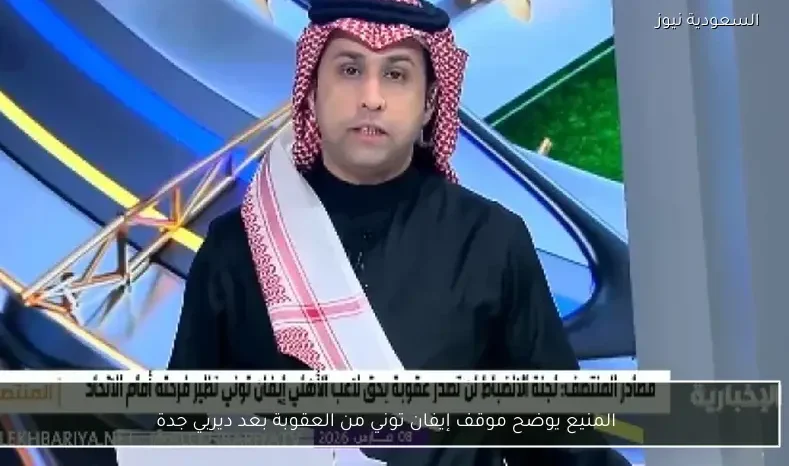 المنيع يوضح موقف إيفان توني من العقوبة بعد ديربي جدة