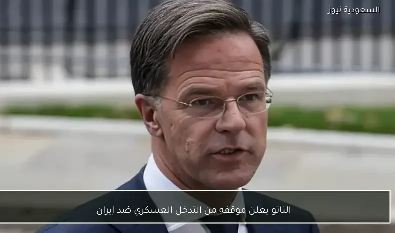 الناتو يعلن موقفه من التدخل العسكري ضد إيران