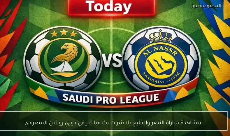 مشاهدة مباراة النصر والخليج يلا شوت بث مباشر في دوري روشن السعودي