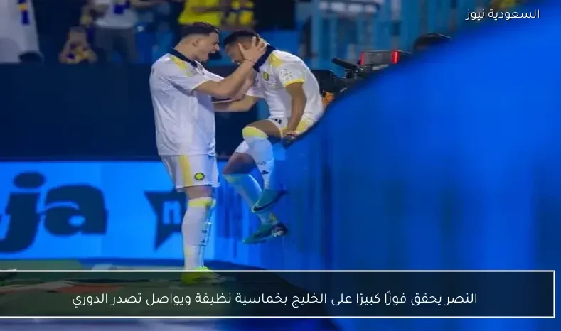 النصر يحقق فوزًا كبيرًا على الخليج بخماسية نظيفة ويواصل تصدر الدوري