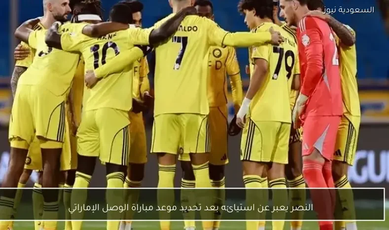 النصر يعبر عن استيائه بعد تحديد موعد مباراة الوصل الإماراتي