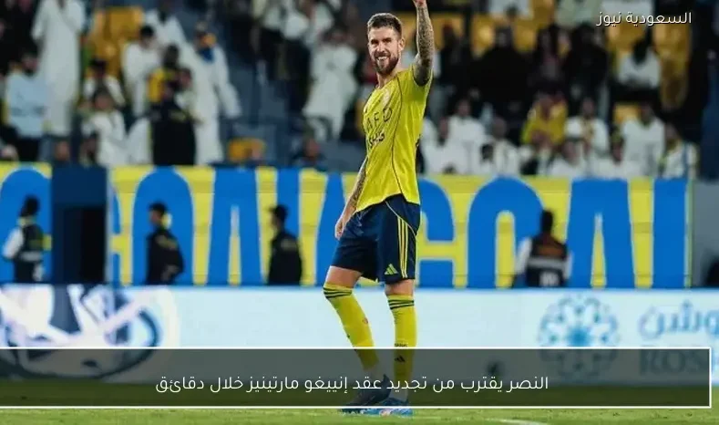 النصر يقترب من تجديد عقد إنييغو مارتينيز خلال دقائق