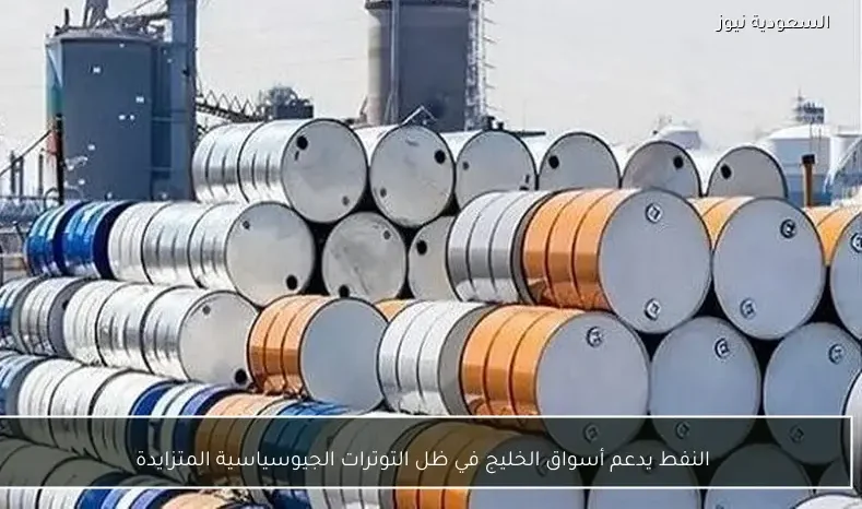 النفط يدعم أسواق الخليج في ظل التوترات الجيوسياسية المتزايدة