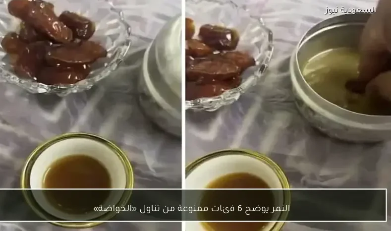 النمر يوضح 6 فئات ممنوعة من تناول «الخواضة»