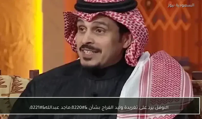 النوفل يرد على تغريدة وليد الفراج بشأن “ماجد عبدالله”