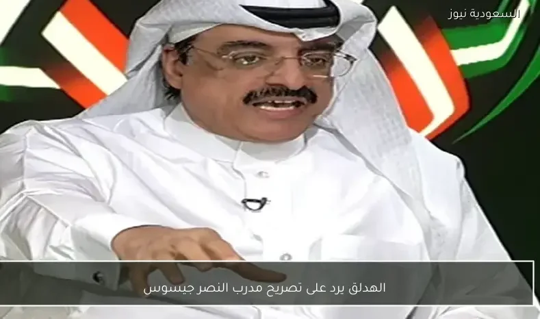 الهدلق يرد على تصريح مدرب النصر جيسوس