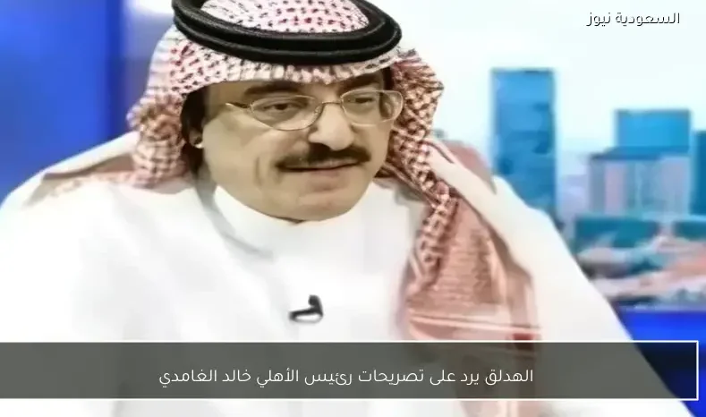 الهدلق يرد على تصريحات رئيس الأهلي خالد الغامدي
