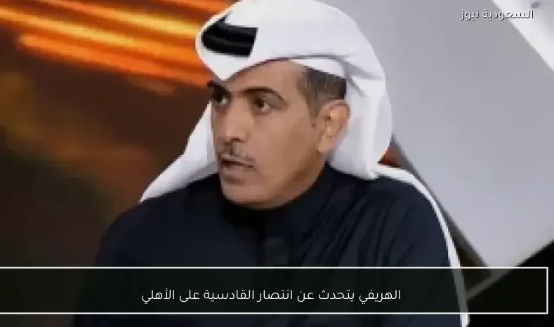الهريفي يتحدث عن انتصار القادسية على الأهلي
