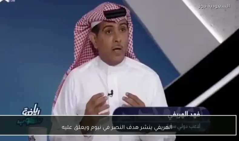 الهريفي ينشر هدف النصر في نيوم ويعلق عليه