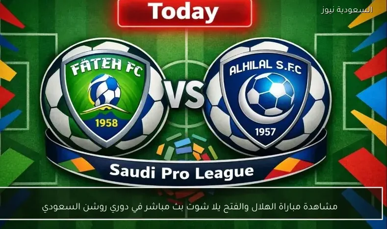 مشاهدة مباراة الهلال والفتح يلا شوت بث مباشر في دوري روشن السعودي