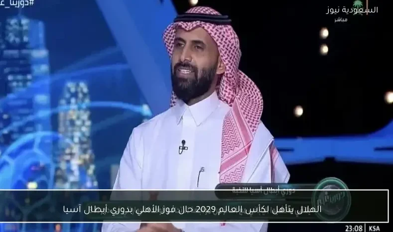 الهلال يتأهل لكأس العالم 2029 حال فوز الأهلي بدوري أبطال آسيا