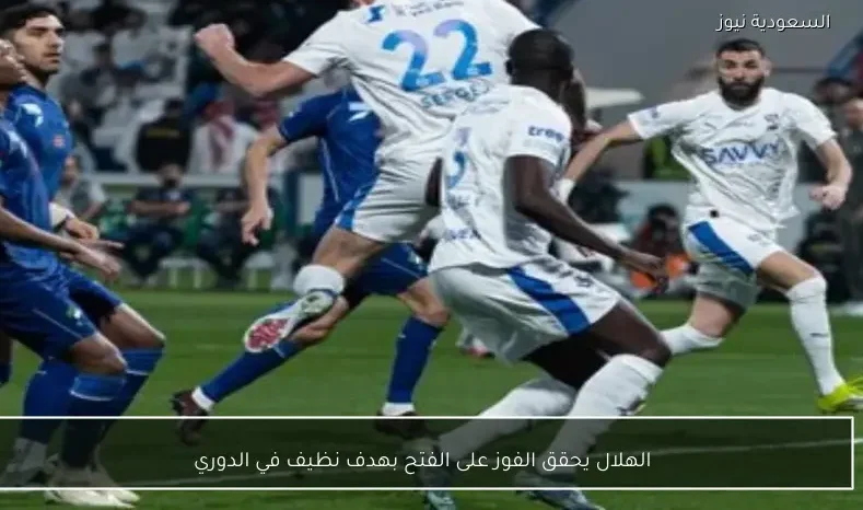 الهلال يحقق الفوز على الفتح بهدف نظيف في الدوري