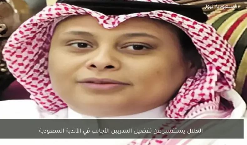 الهلال يستفسر عن تفضيل المدربين الأجانب في الأندية السعودية