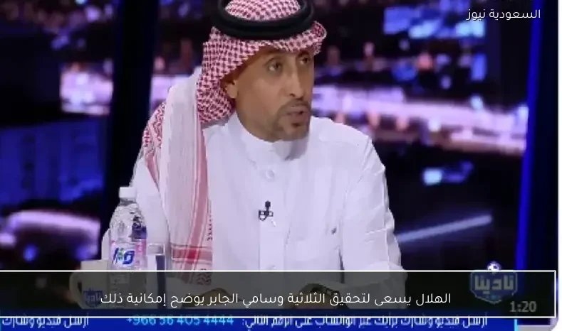 الهلال يسعى لتحقيق الثلاثية وسامي الجابر يوضح إمكانية ذلك