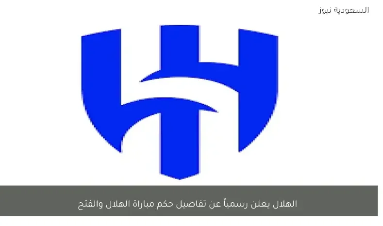 الهلال يعلن رسمياً عن تفاصيل حكم مباراة الهلال والفتح
