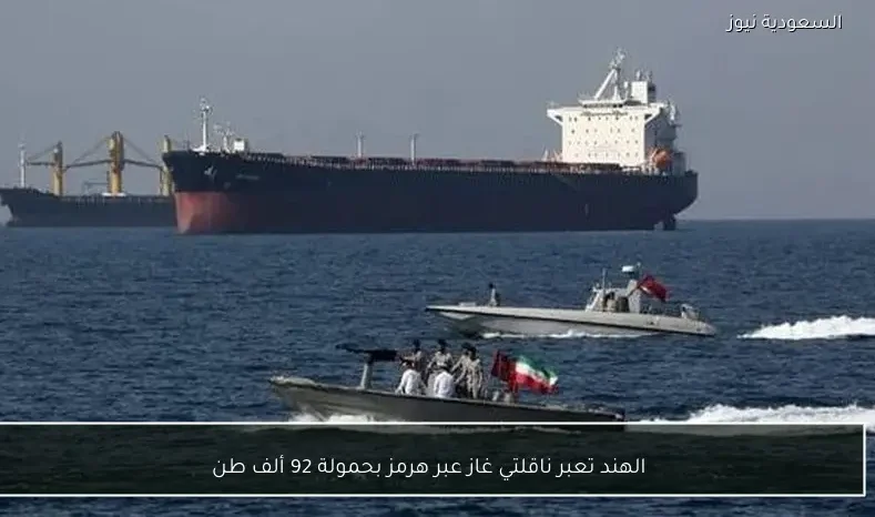 الهند تعبر ناقلتي غاز عبر هرمز بحمولة 92 ألف طن