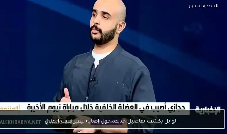 الوابل يكشف تفاصيل جديدة حول إصابة نيفيز لاعب الهلال