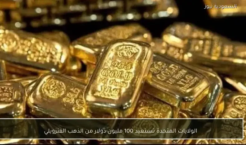 الولايات المتحدة تستعيد 100 مليون دولار من الذهب الفنزويلي