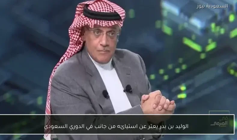 الوليد بن بدر يعبّر عن استيائه من جانب في الدوري السعودي