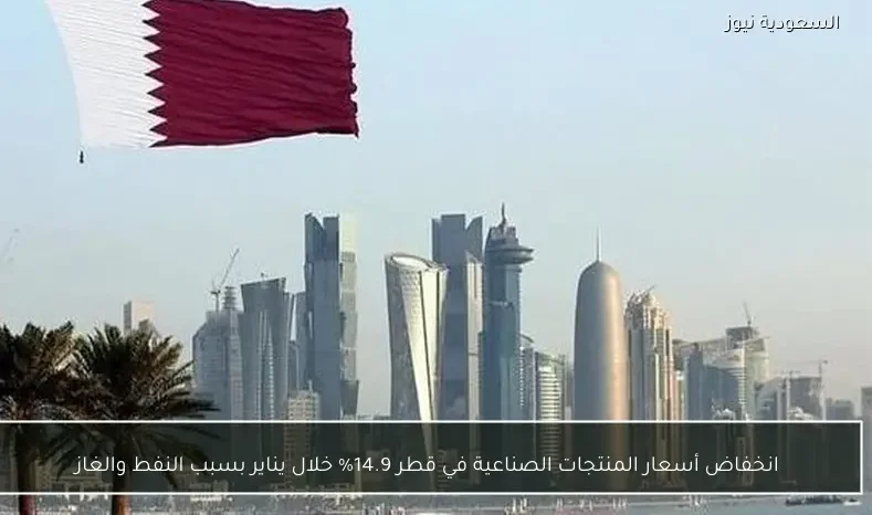 انخفاض أسعار المنتجات الصناعية في قطر 14.9% خلال يناير بسبب النفط والغاز