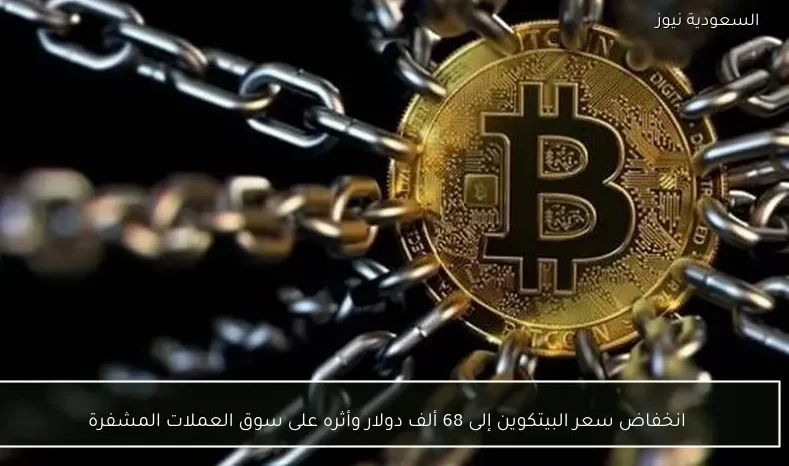 انخفاض سعر البيتكوين إلى 68 ألف دولار وأثره على سوق العملات المشفرة
