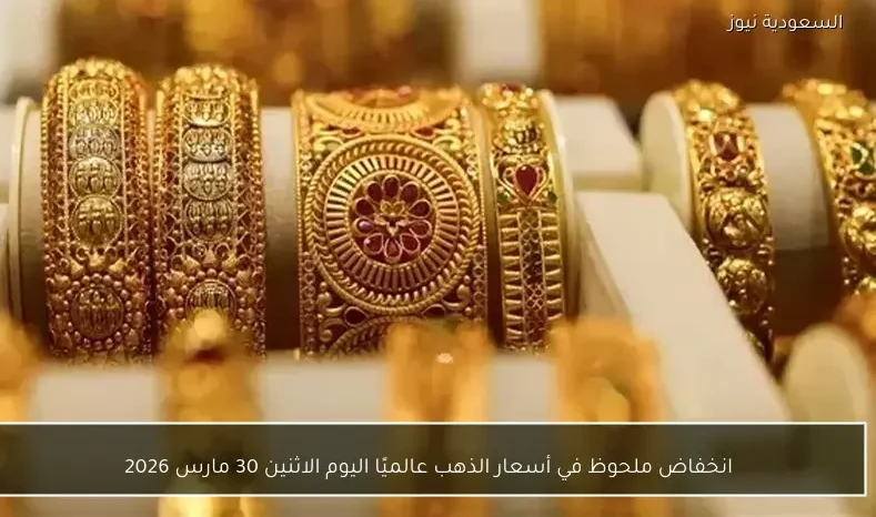 انخفاض ملحوظ في أسعار الذهب عالميًا اليوم الاثنين 30 مارس 2026